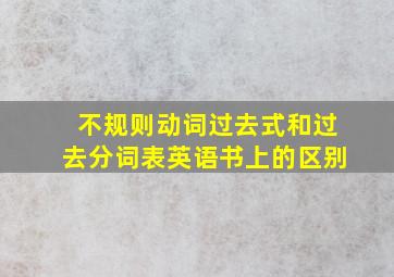 不规则动词过去式和过去分词表英语书上的区别