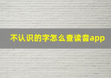 不认识的字怎么查读音app