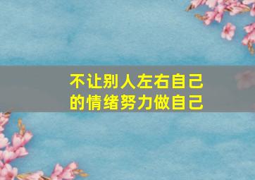 不让别人左右自己的情绪努力做自己