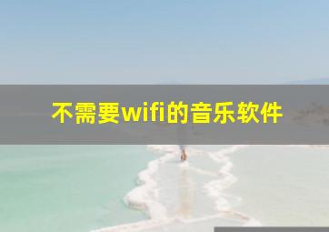 不需要wifi的音乐软件