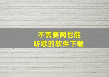 不需要网也能听歌的软件下载