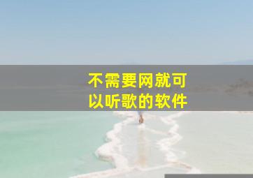 不需要网就可以听歌的软件