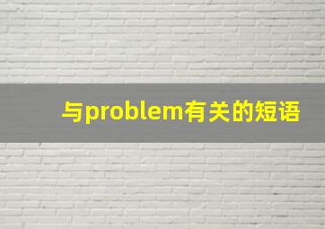 与problem有关的短语