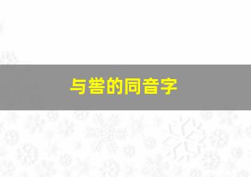 与喾的同音字