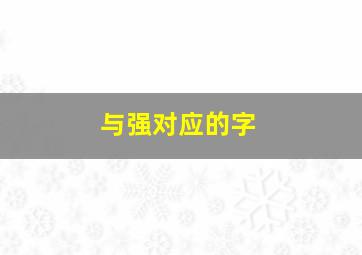 与强对应的字