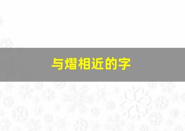 与熠相近的字