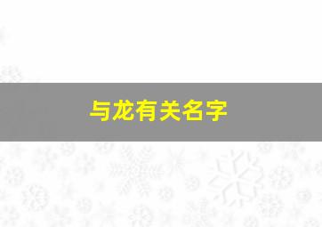 与龙有关名字