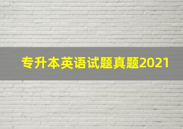 专升本英语试题真题2021