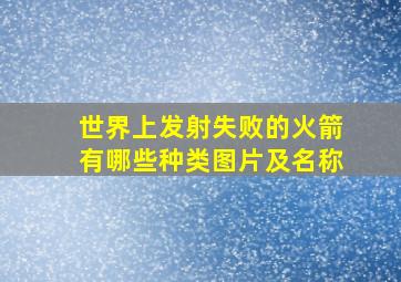 世界上发射失败的火箭有哪些种类图片及名称