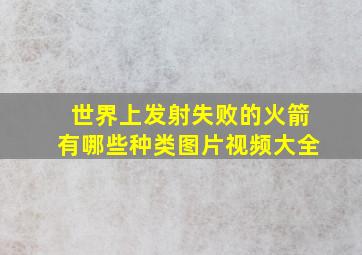 世界上发射失败的火箭有哪些种类图片视频大全