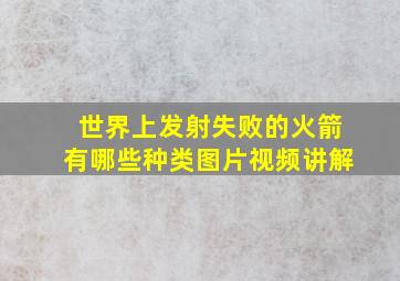 世界上发射失败的火箭有哪些种类图片视频讲解