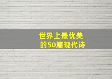 世界上最优美的50篇现代诗