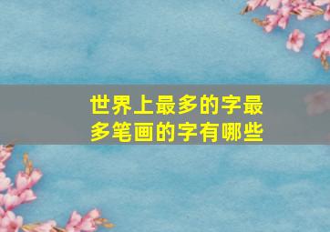 世界上最多的字最多笔画的字有哪些