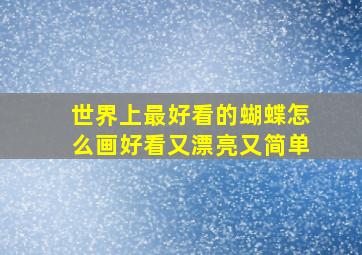 世界上最好看的蝴蝶怎么画好看又漂亮又简单