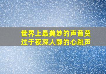 世界上最美妙的声音莫过于夜深人静的心跳声