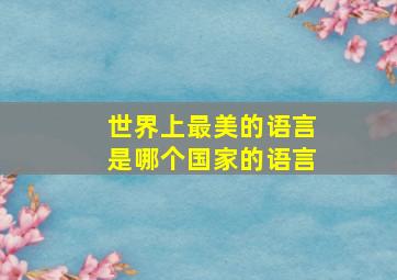 世界上最美的语言是哪个国家的语言