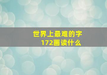 世界上最难的字172画读什么