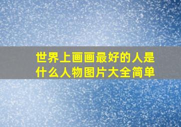 世界上画画最好的人是什么人物图片大全简单