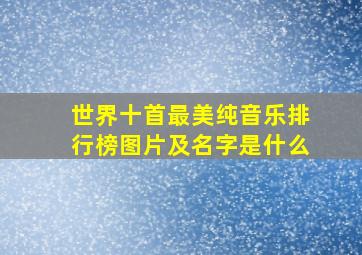 世界十首最美纯音乐排行榜图片及名字是什么