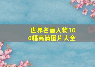 世界名画人物100幅高清图片大全