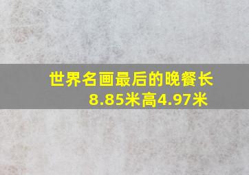 世界名画最后的晚餐长8.85米高4.97米