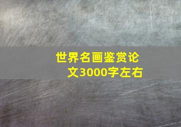 世界名画鉴赏论文3000字左右