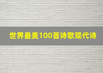 世界最美100首诗歌现代诗