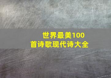 世界最美100首诗歌现代诗大全