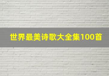 世界最美诗歌大全集100首