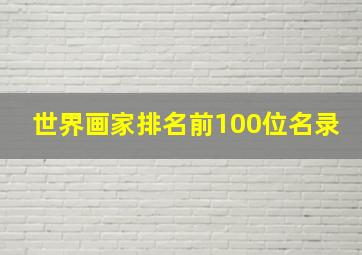 世界画家排名前100位名录