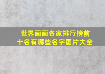 世界画画名家排行榜前十名有哪些名字图片大全