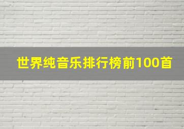 世界纯音乐排行榜前100首