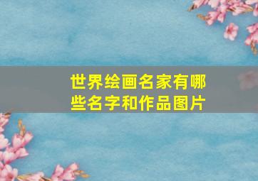 世界绘画名家有哪些名字和作品图片