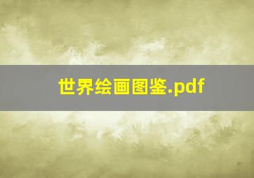 世界绘画图鉴.pdf