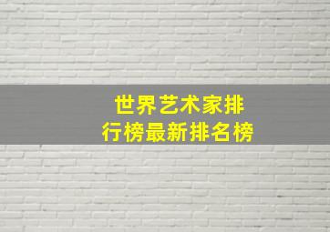 世界艺术家排行榜最新排名榜