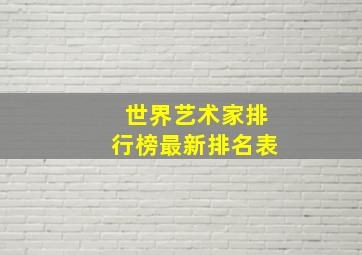 世界艺术家排行榜最新排名表