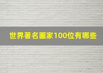 世界著名画家100位有哪些