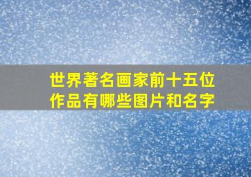 世界著名画家前十五位作品有哪些图片和名字