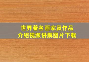 世界著名画家及作品介绍视频讲解图片下载