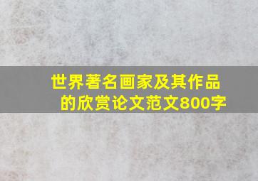 世界著名画家及其作品的欣赏论文范文800字