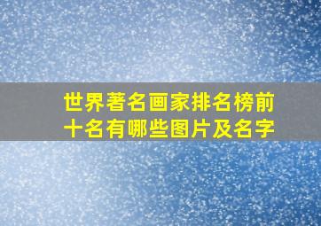 世界著名画家排名榜前十名有哪些图片及名字