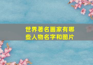 世界著名画家有哪些人物名字和图片