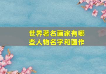 世界著名画家有哪些人物名字和画作