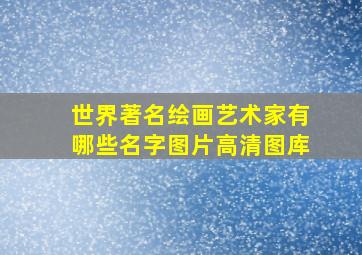 世界著名绘画艺术家有哪些名字图片高清图库