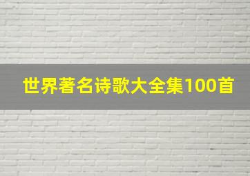 世界著名诗歌大全集100首