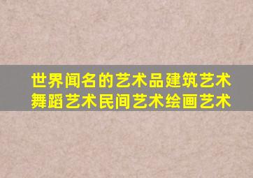 世界闻名的艺术品建筑艺术舞蹈艺术民间艺术绘画艺术