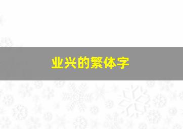 业兴的繁体字