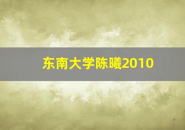 东南大学陈曦2010