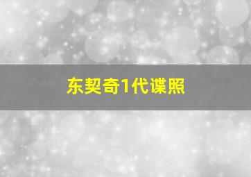 东契奇1代谍照