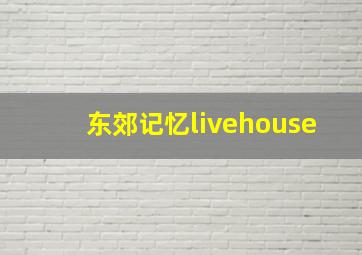 东郊记忆livehouse